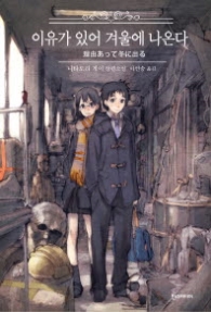 이유가 있어 겨울에 나온다